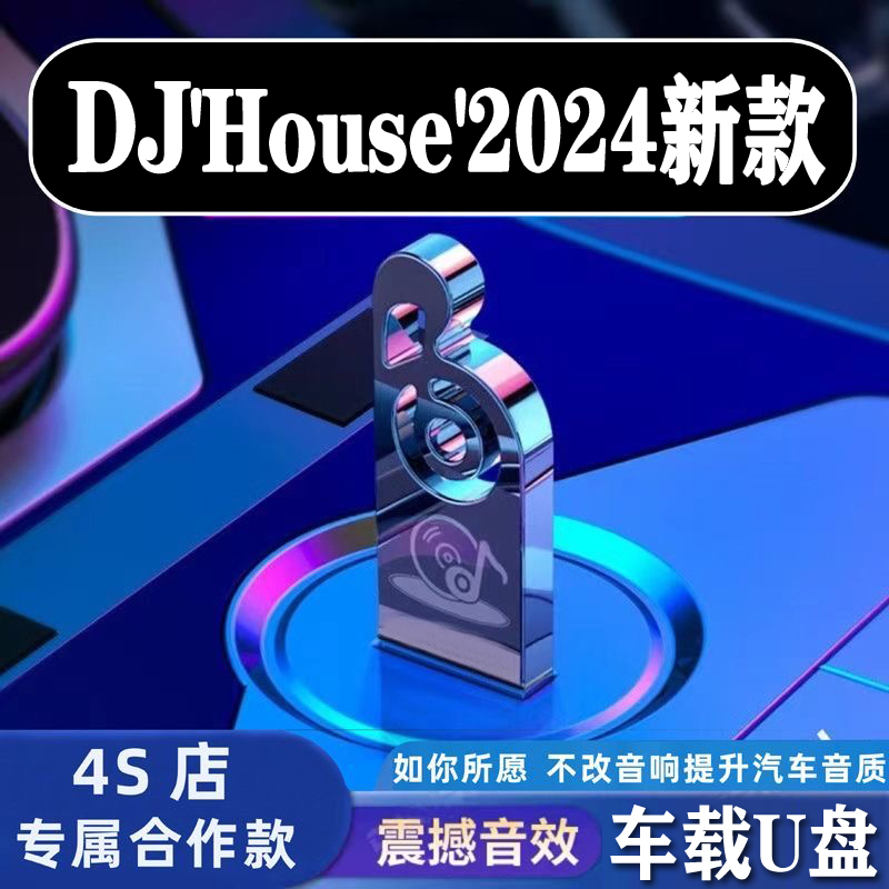 32g车载环绕音乐U盘高清HouseDJ专业无损调音热门DJ【不分车型】