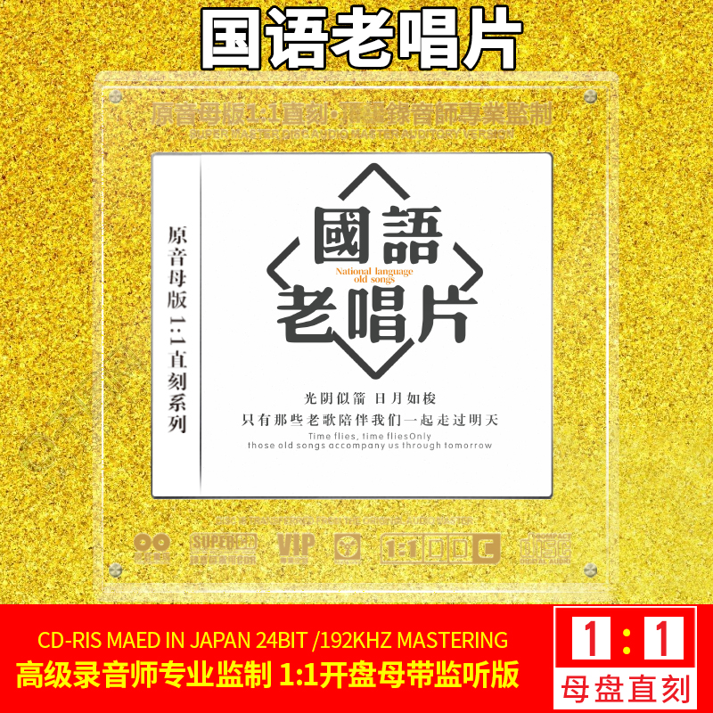 正版国语老唱片 白金版母盘直刻1:1母带兼听试音无损发烧CD碟片