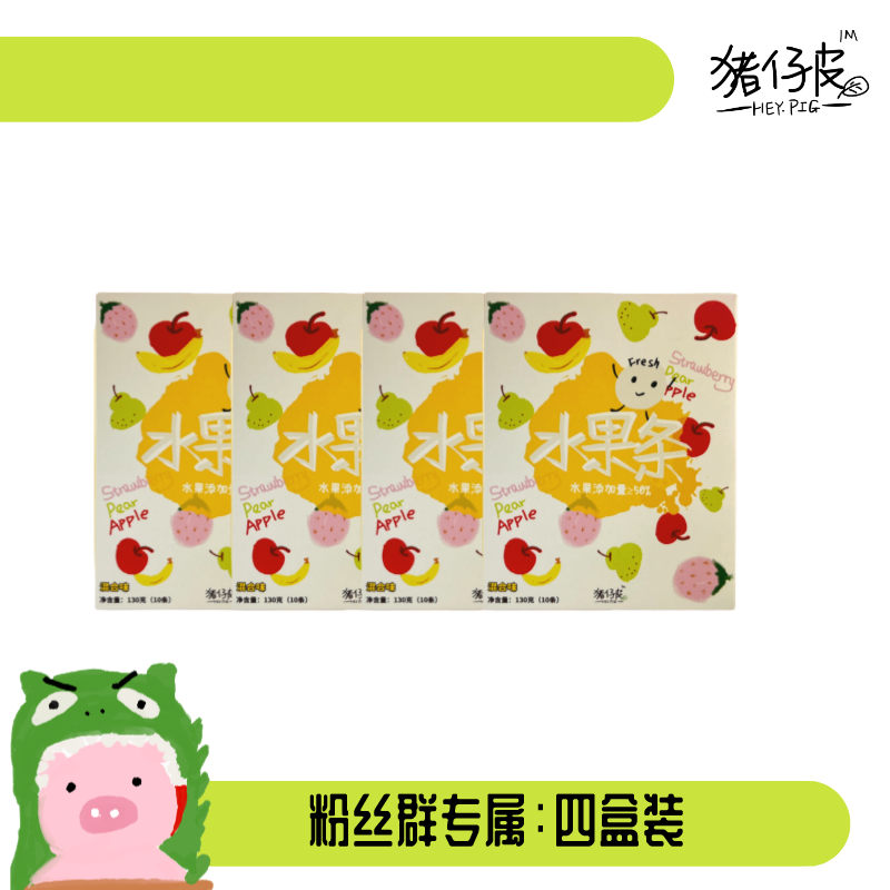 【粉丝群专属】【四盒装】猪仔皮水果条儿童零食.不添加色素香精营养