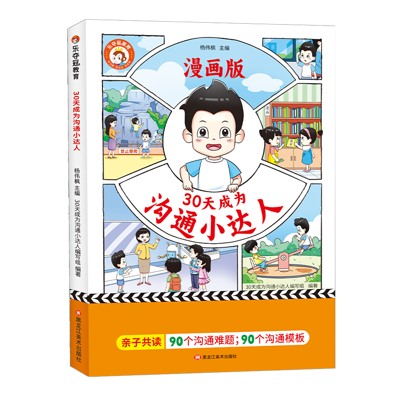 漫画版30天成为沟通小达人实用经典印刷说话