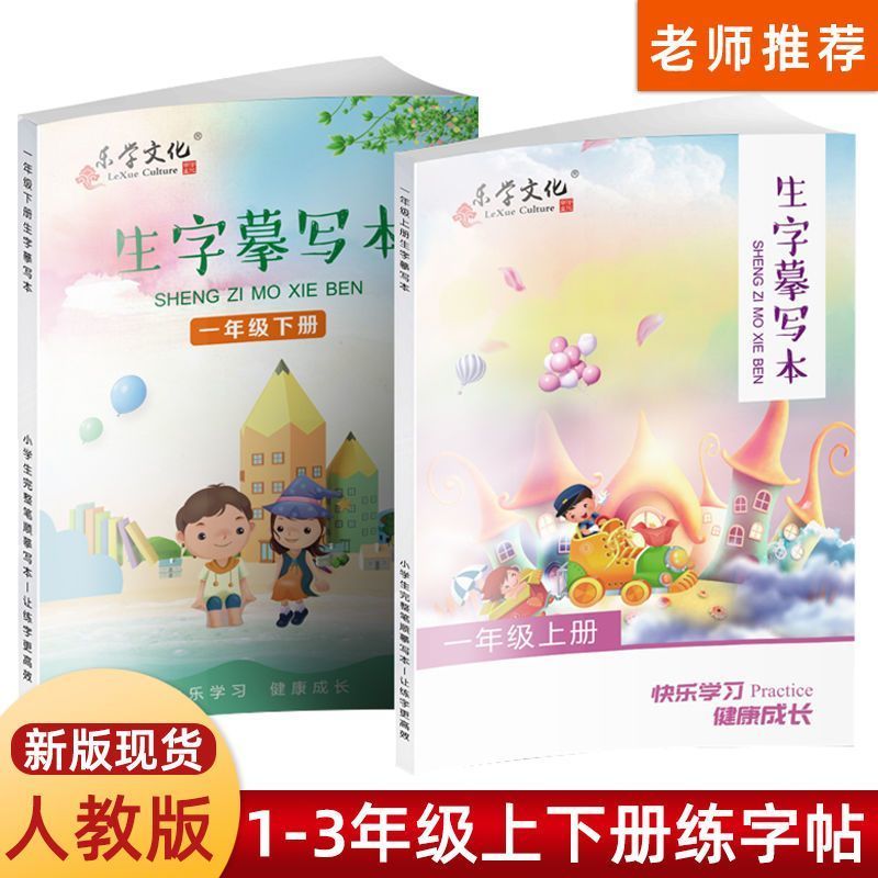 一二年级语文上下册同步人教版练字帖小学生生字练习本楷书描红本