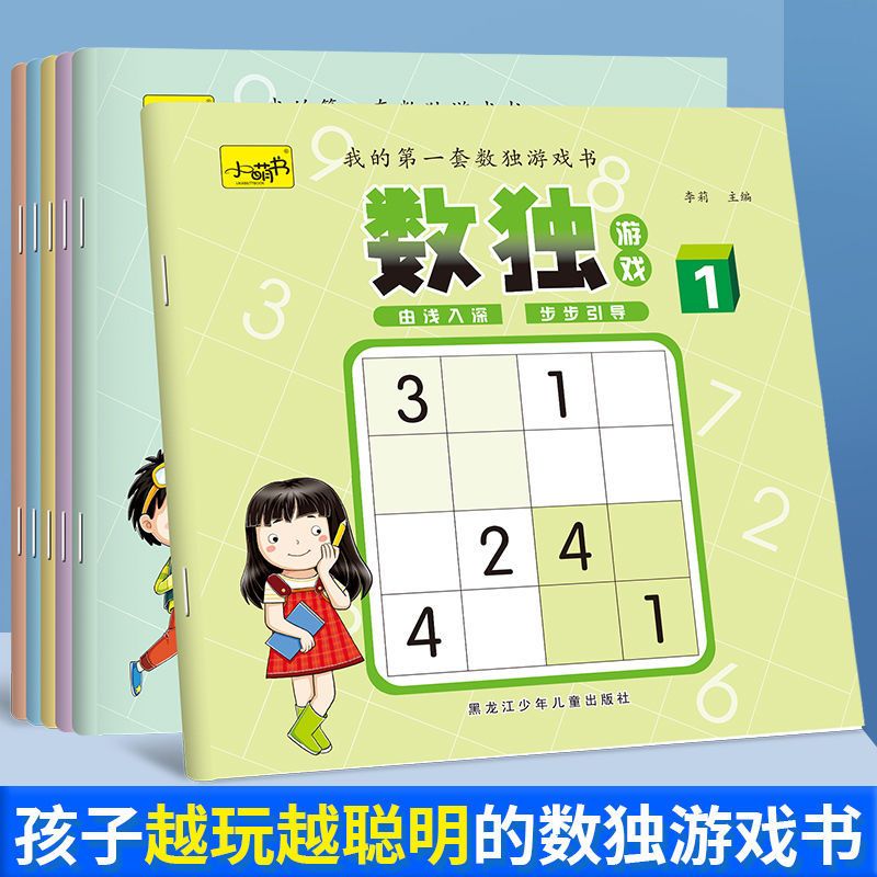数独4宫格3-9岁幼儿童智力开发数学思维训练九宫格数独入门游戏书