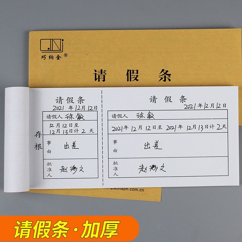 假条本通用学校放行条员工请假条证明公司休假单假期申请单带存根
