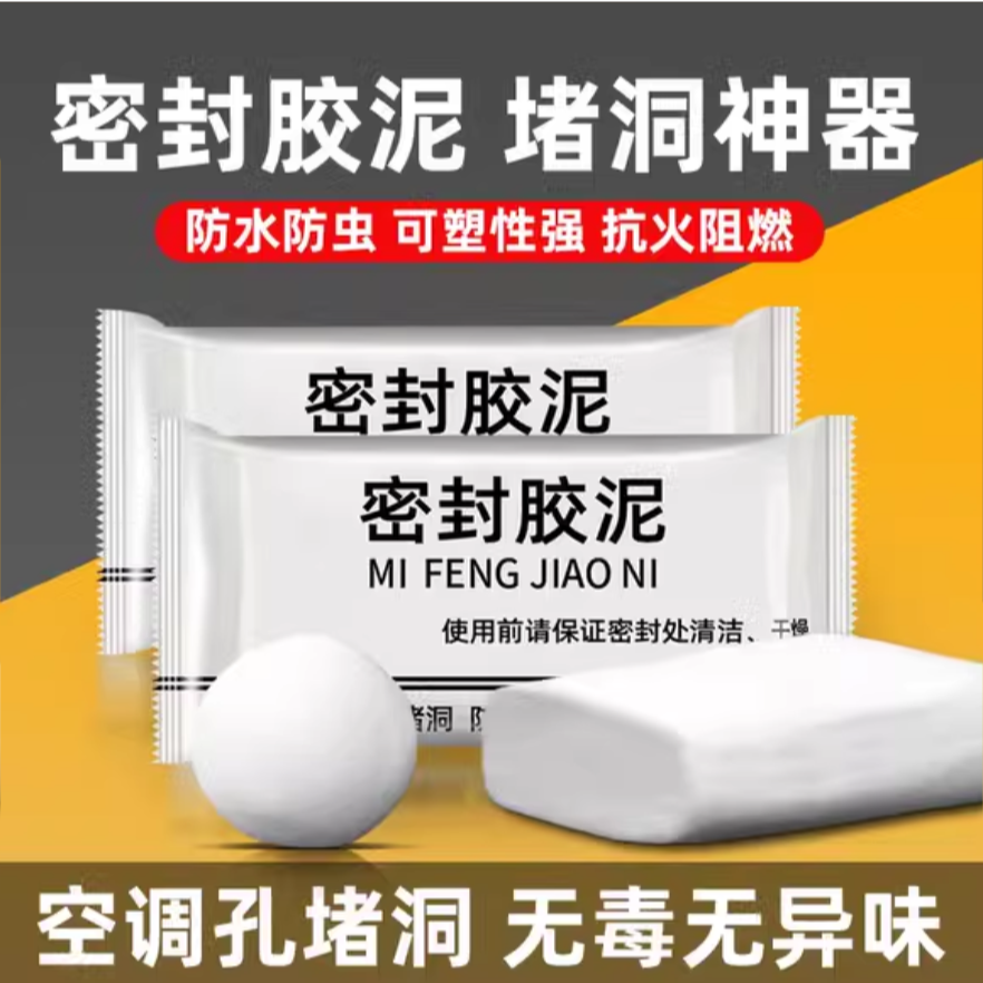 【10包】密封胶泥堵洞神器防水防虫数据线商家补贴