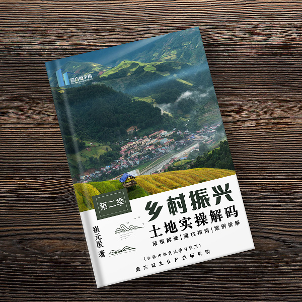 乡村振兴土地实操解码（第二季、第三季）2本