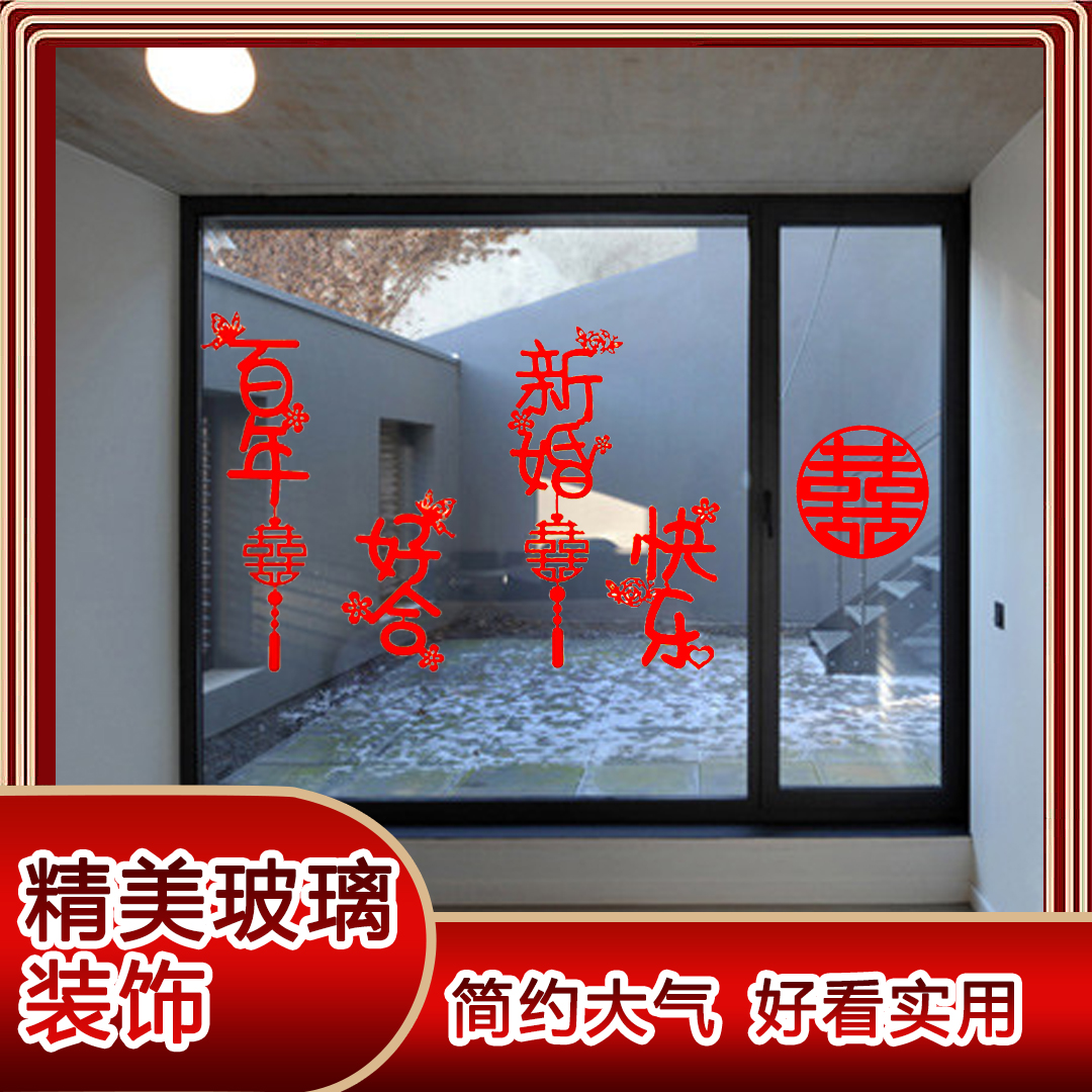 162*结婚用品  窗花装饰 新婚快乐百年好合好看简约大气实用精美