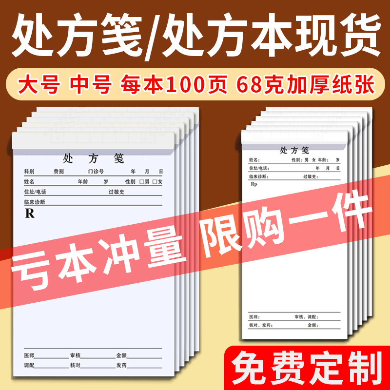 ·免费定制→通用处方笺20本装中医处方笺门诊诊所中药店西医院卫