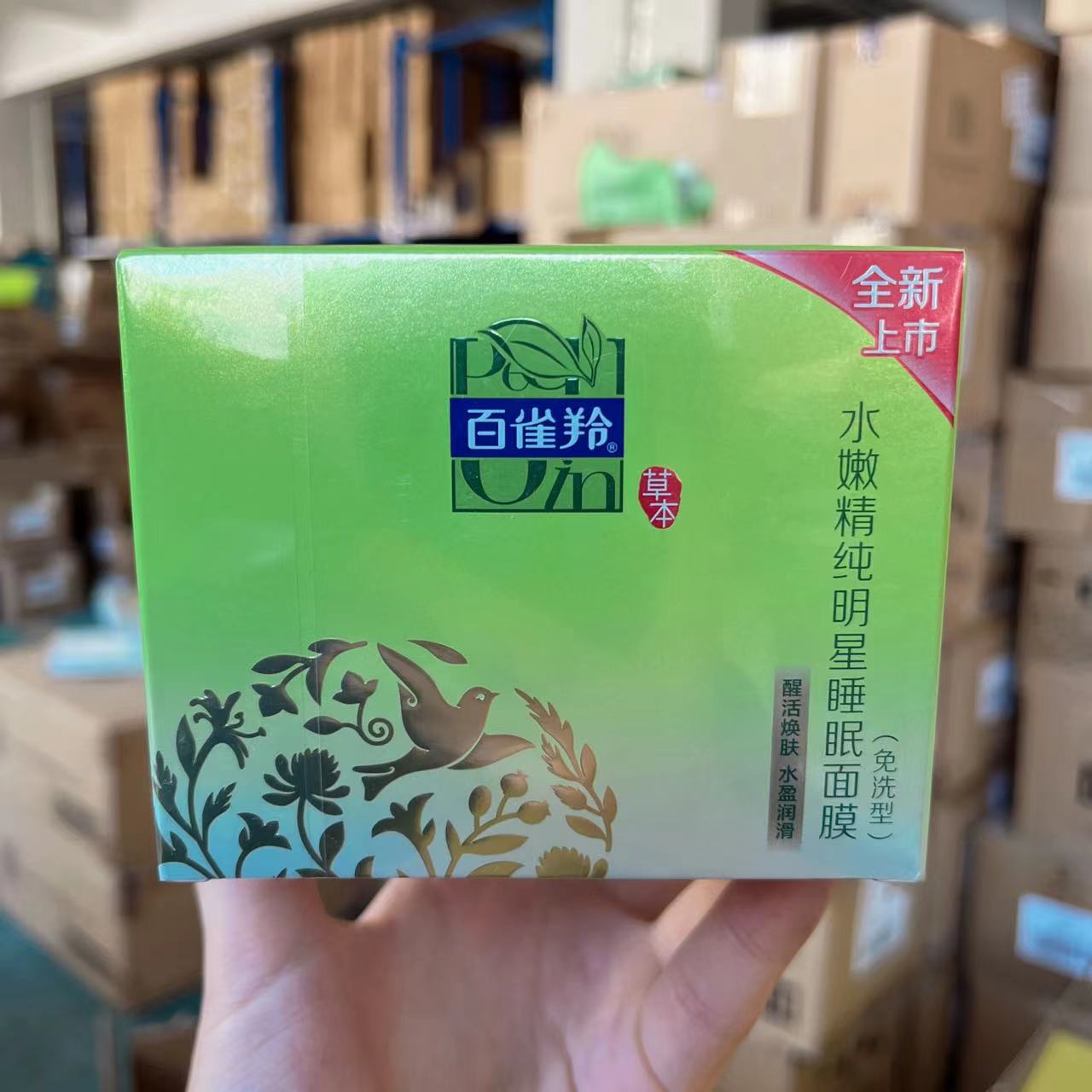 PECHOIN/百雀羚水嫩精纯明星睡眠面膜(免洗型)
