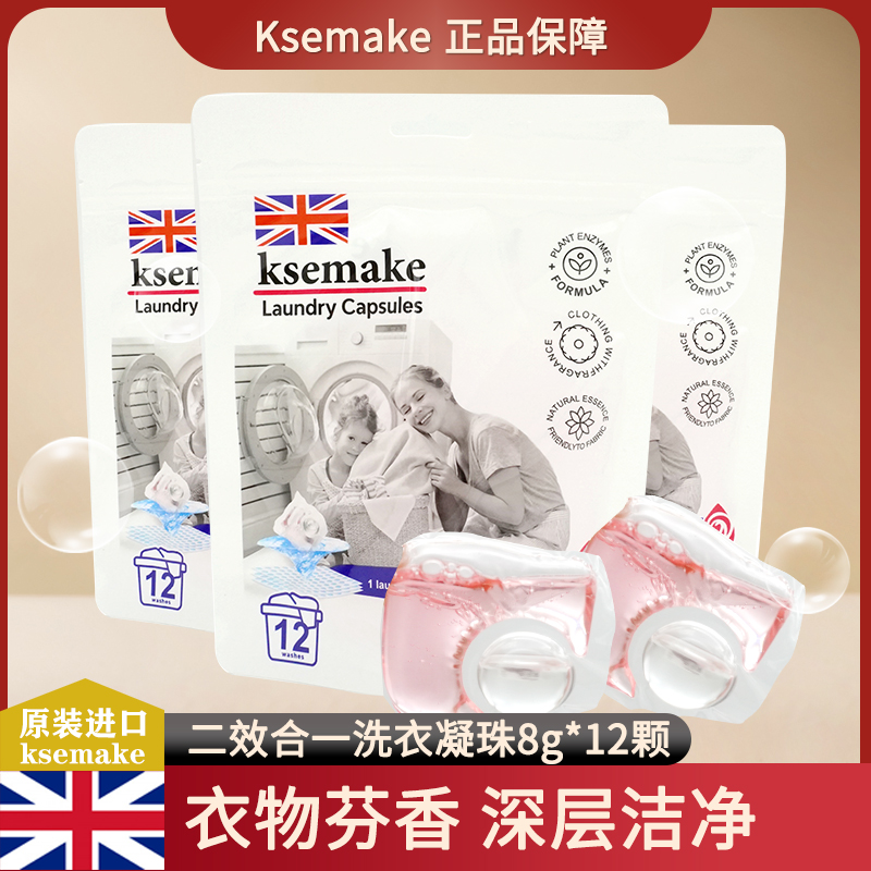 【福利专属】Ksemake/克丝漫洗衣凝珠8g*12颗柔软芬香衣物二效合一