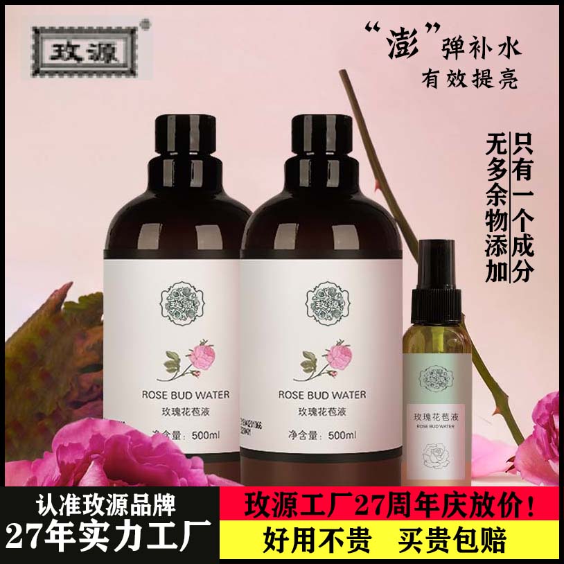 玫源玫瑰花苞液玫瑰纯露精油脸部护肤补水保湿玫瑰水纯露脸部护肤