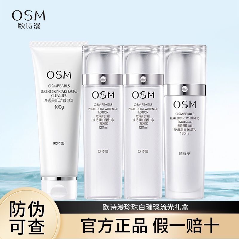 欧诗漫珍珠白璀璨流光礼盒美白淡斑补水保湿护肤品套盒