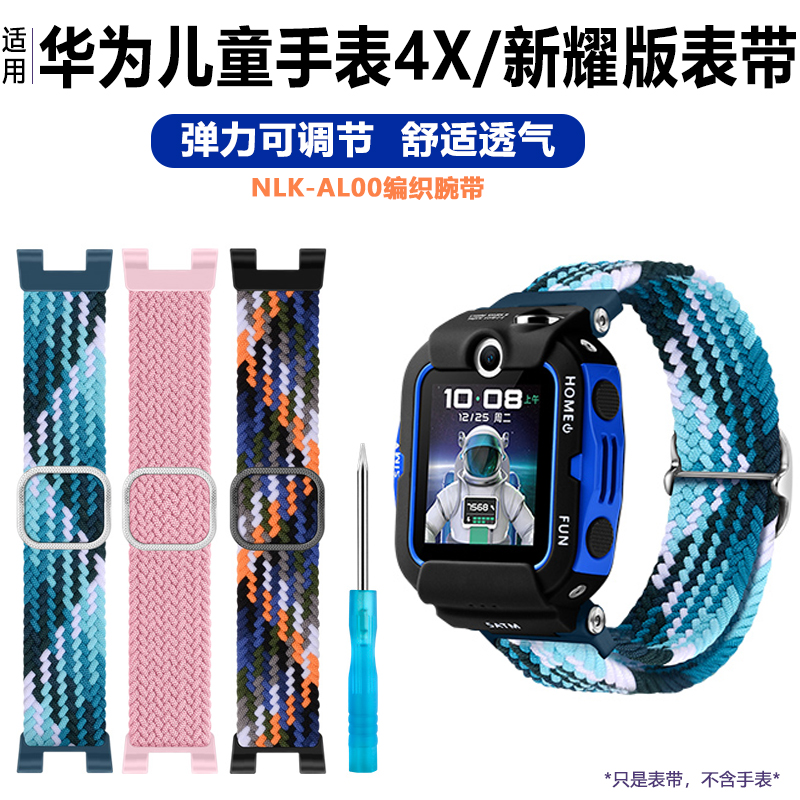 适用华为儿童手表4X表带4X新耀款可调节NLK-AL00编织腕带弹力透气