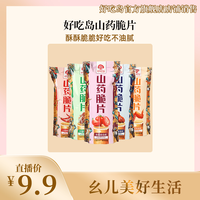 好吃岛山药脆片五种口味十包装薯片休闲办公食品网红零食小吃美味