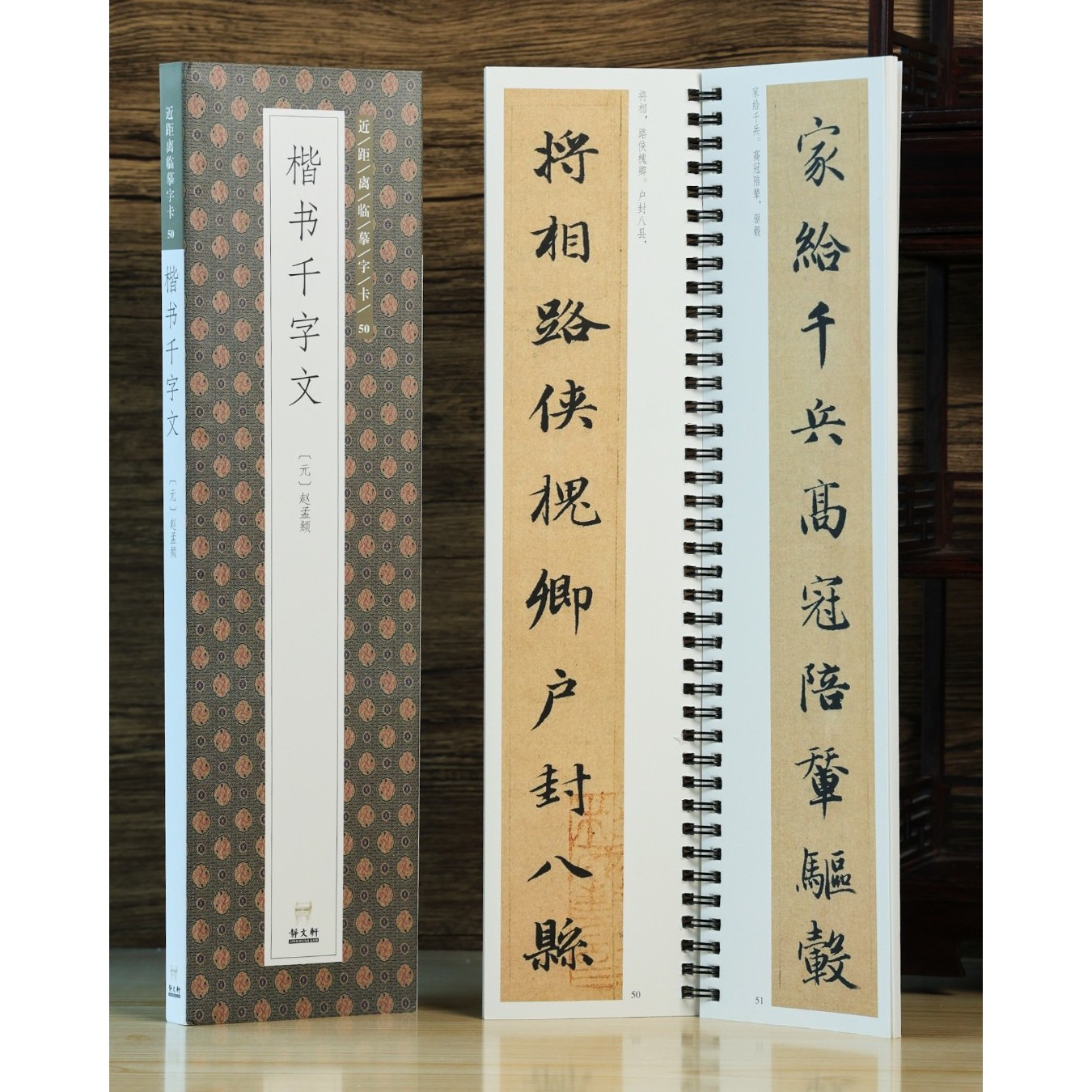 【特惠】赵孟頫楷书千字文 近距离临摹字卡 请看详情页
