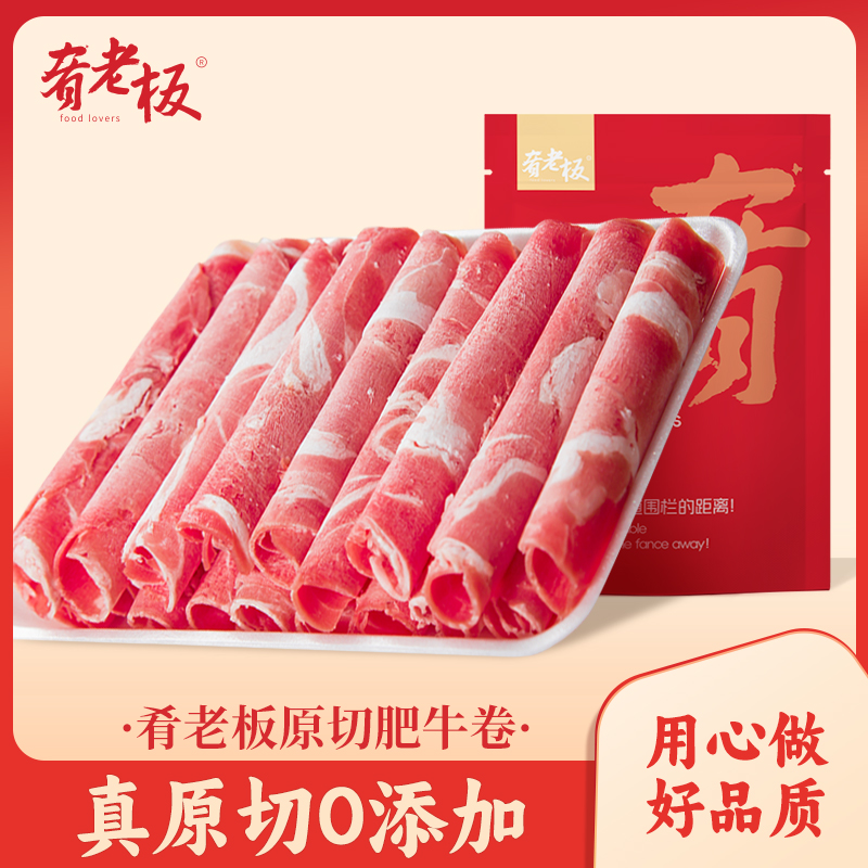 肴老板澳洲原切肥牛卷4斤/10包 2kg 火锅涮肉烤肉美味肥牛卷