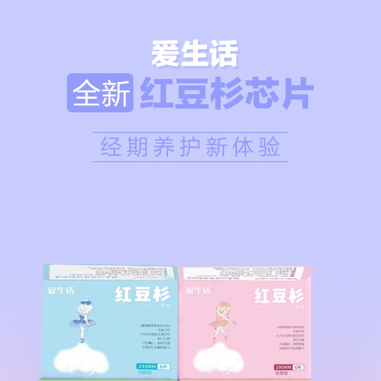 爰生话【到手10盒】棉柔超薄国货红豆杉卫生巾（拍5盒赠5盒）刚哥专属