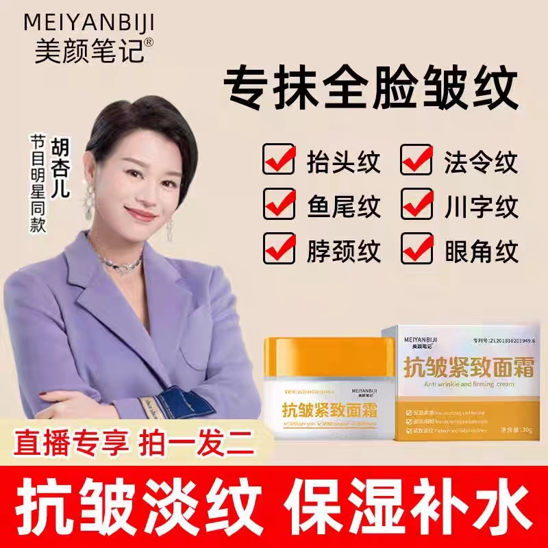 【买一送一】美颜笔记抗皱紧致面霜紧致淡化川字纹抬头纹全脸通用