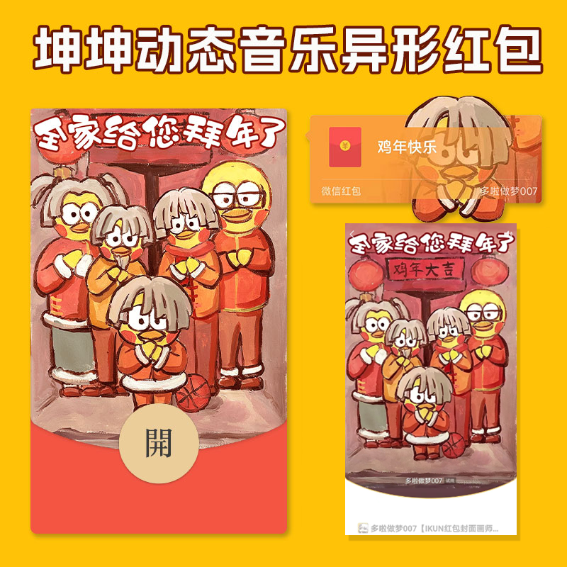 鸡你太美ikun爱坤坤龙年红包设计网红爆款封面微信皮肤设计