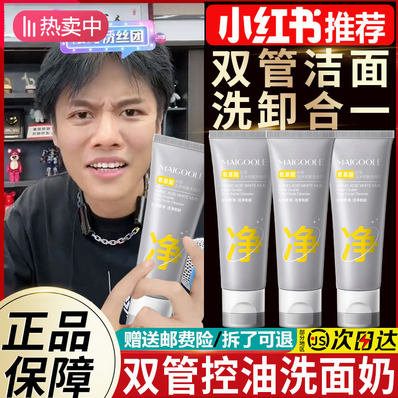 【小杨大哥】氨基酸双管洗面奶油皮毛孔深层清洁洁面乳男生女士正品