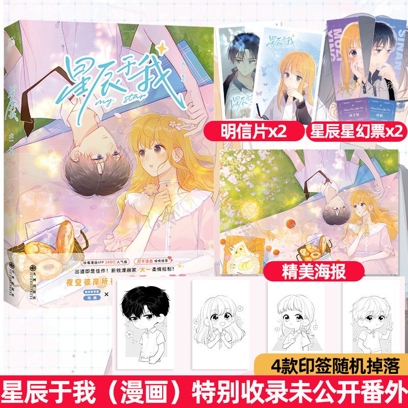 4款印签随机掉落 星辰于我 收录未公开番外新 犬一绘制 快看漫画