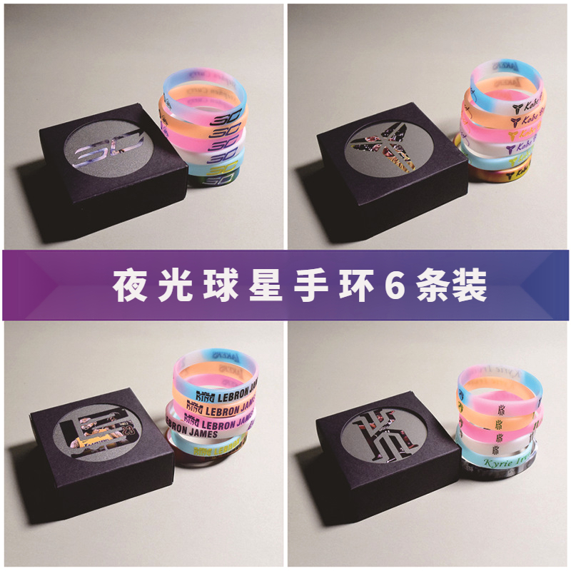 篮球球星签名夜光硅胶手环科比库里欧文詹姆斯哈登威少罗斯手腕带