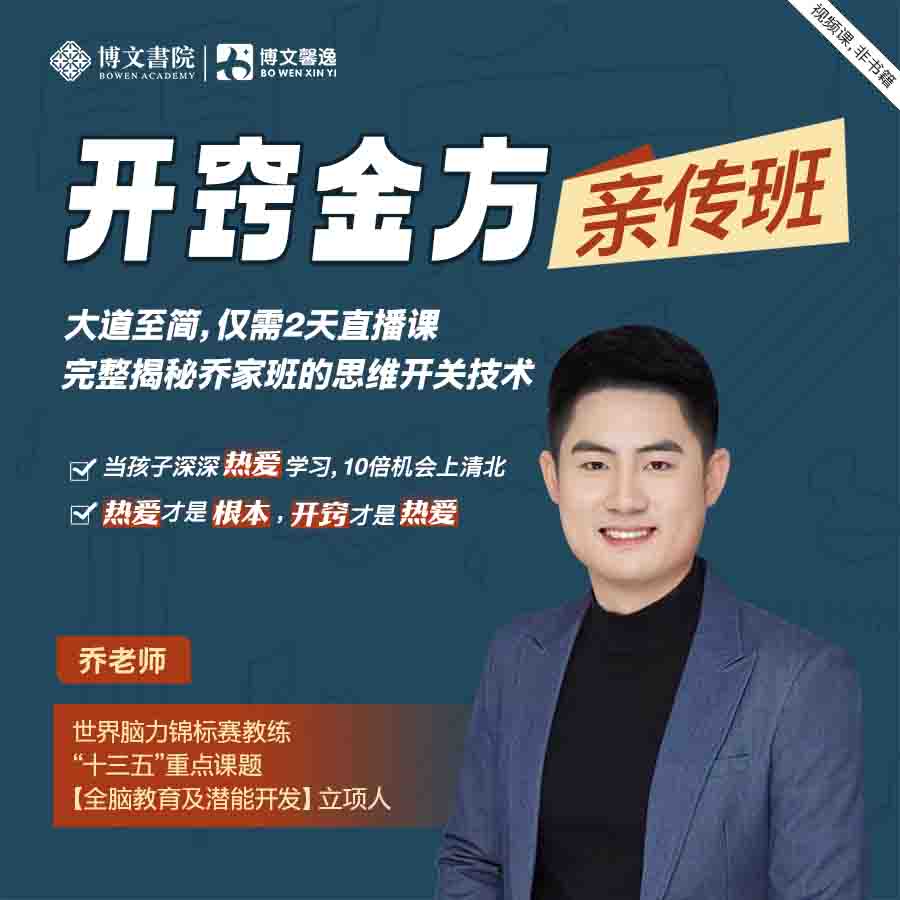 【开窍金方】亲传班，打开思维开关，仅需2天胜过补习10年