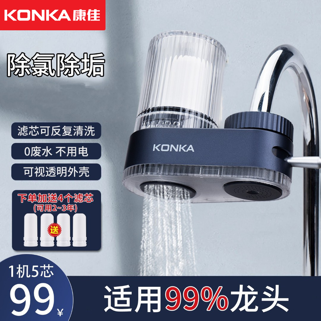 康佳净水器【直播加送】家用厨房水龙头自来水过滤除水碱水垢过滤器