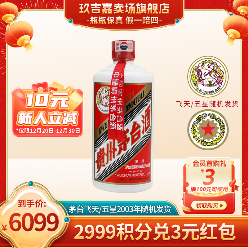MOUTAI/茅台飞天/五星2003年随机发货瓶装白酒SC酱香型53度500ml