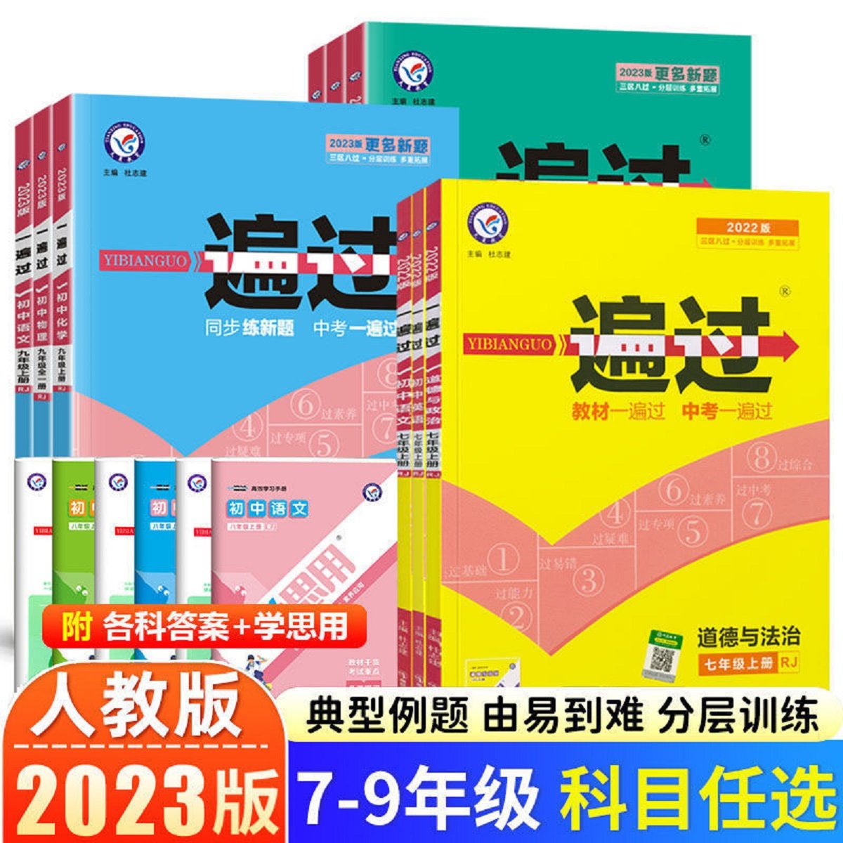 2023版一遍过初中七八九年级上册下册数学物理语文英语化学政治历
