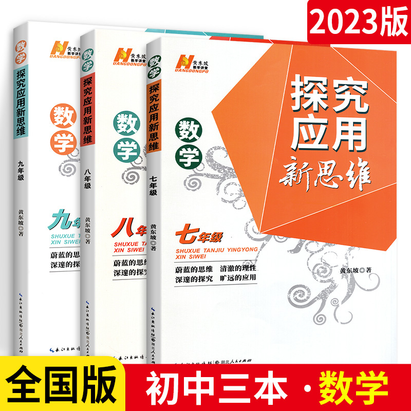 【达人专属】2023版探究应用新思维七八九年级数学物理化学初中