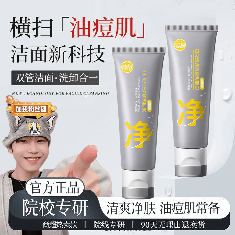 【K总专属】双管白泥清洗面奶保湿洁面氨基酸清洁控油去闭口去油光