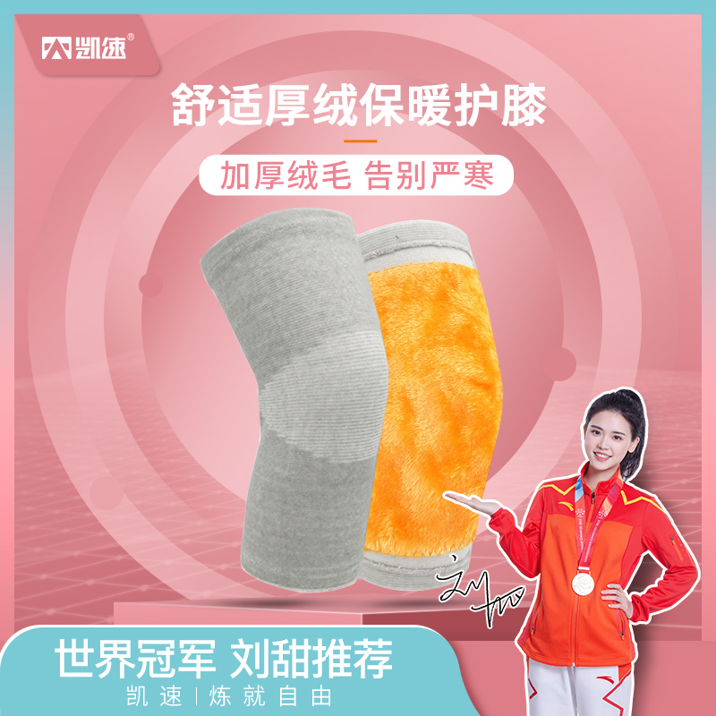 凯速厚绒款保暖护膝加厚保暖健身防寒护膝一双装（两只）