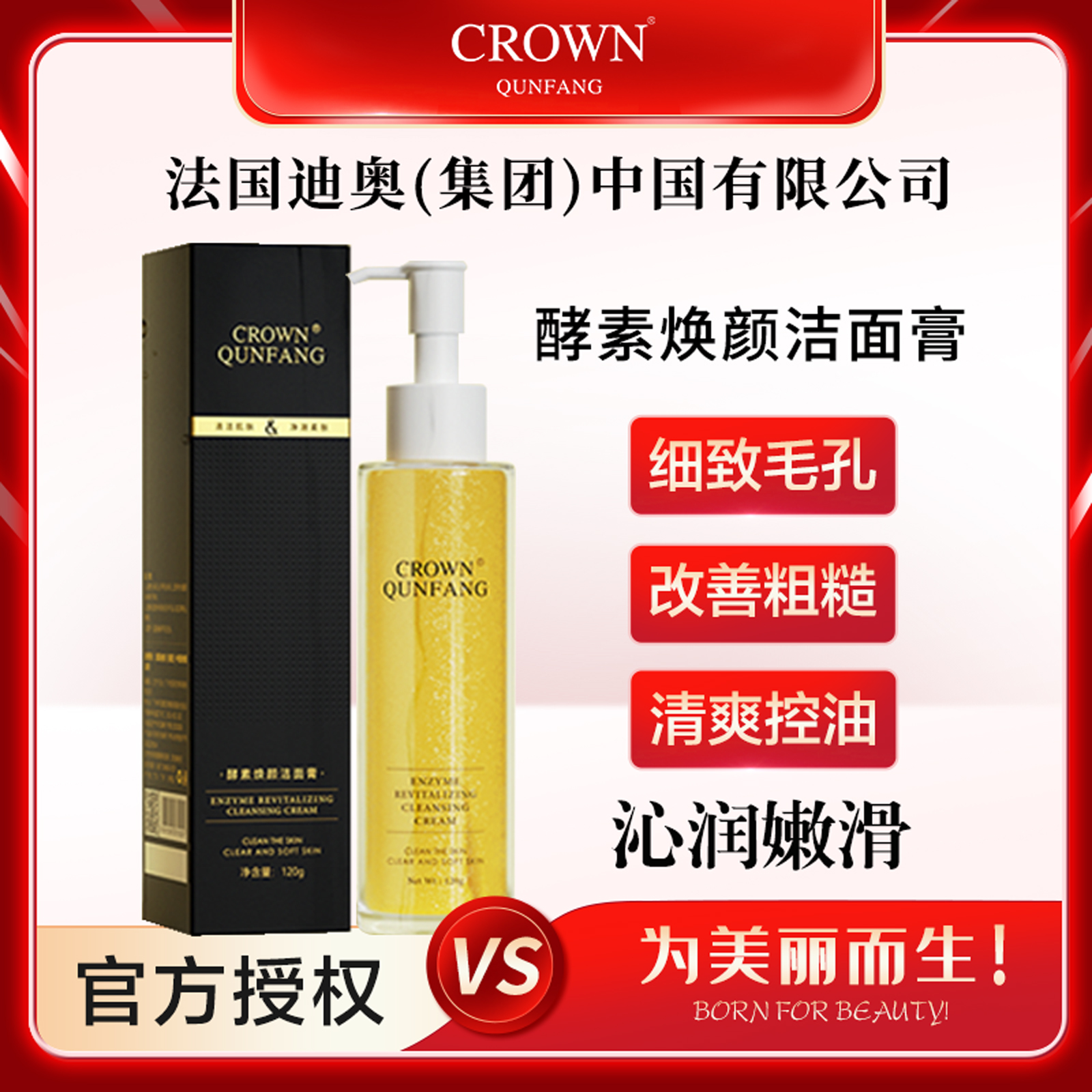 【官方正品】Crown QunFang/冠群芳酵素焕颜洁面膏