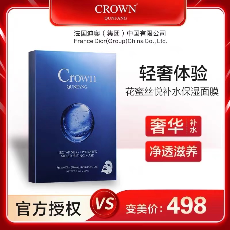 【官方正品】Crown QunFang/冠群芳花蜜丝悦润颜保湿面膜【到手5盒】