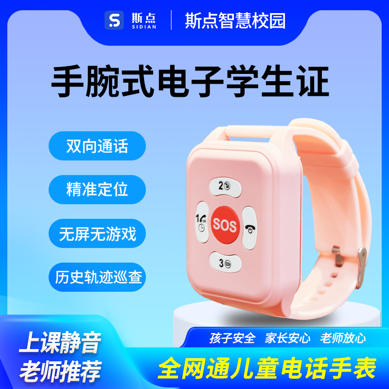 斯点无屏智能儿童电话手表学生卡电话儿童手机小初高中通用腕式表