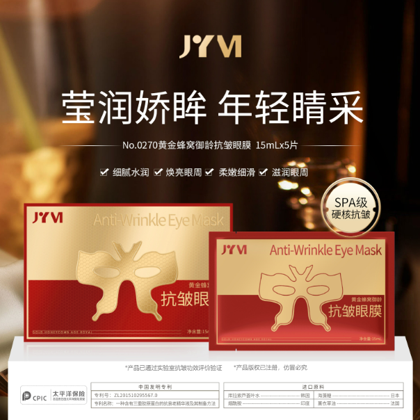 【拍一发二】JYVI真怡美黄金蜂窝御龄抗皱眼膜