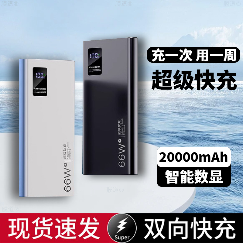 超薄66W充电宝20000毫安大容量原装快充手机通用学生便携移动电源