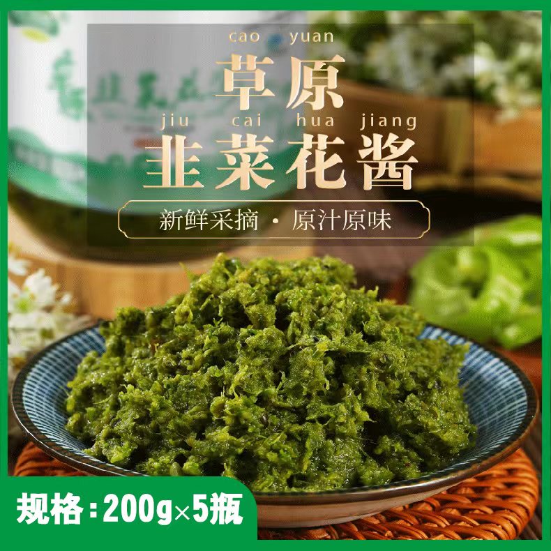 【梦幻草原】草原韭菜花酱 200g*5瓶火锅伴侣涮肉蘸料拌饭拌面酱