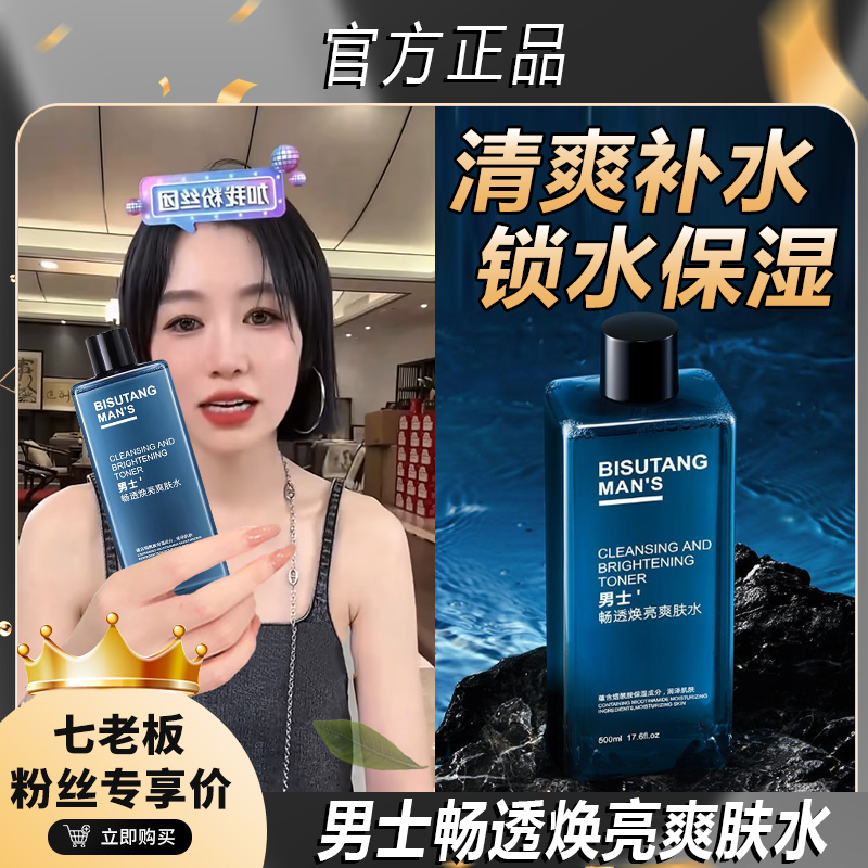 【七老板推荐】男士爽肤水积雪草保湿收缩毛孔提亮净颜清爽护肤精华