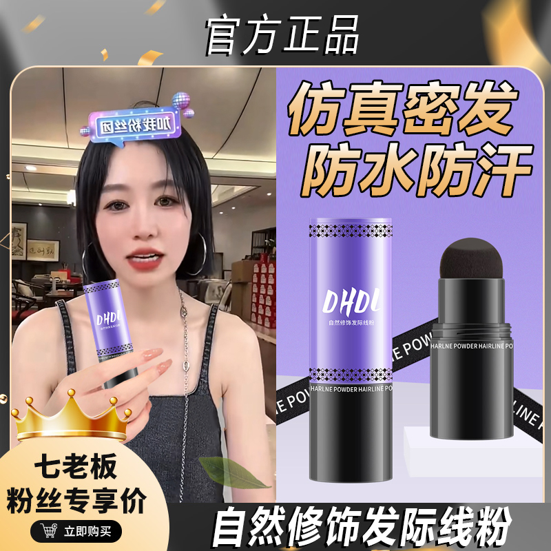 【七老板推荐】发际线粉填充发缝持久防水防汗发鬓阴影遮高额头侧影