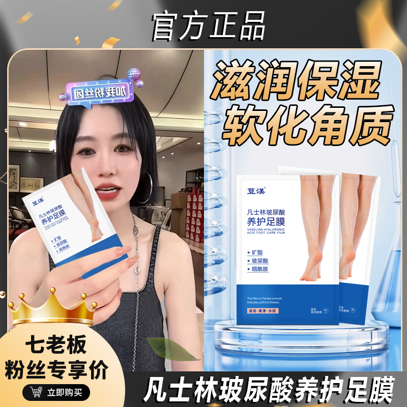 【七老板推荐】烟酰胺养护足膜滋润补水保湿去角质防干裂护理脚膜