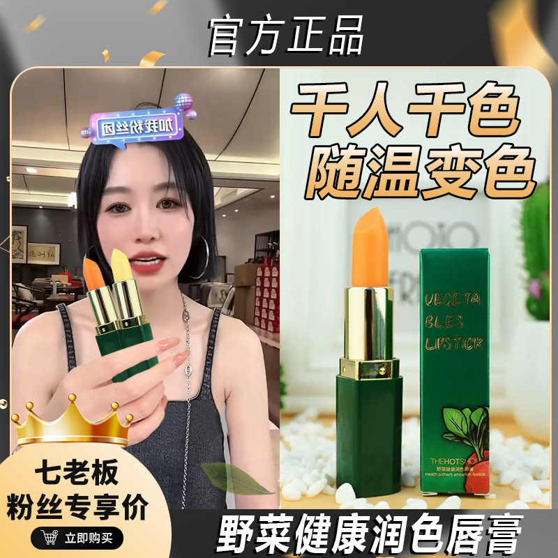 【七老板推荐】野菜温变果冻健康学生不掉色唇膏口红滋润保湿持久