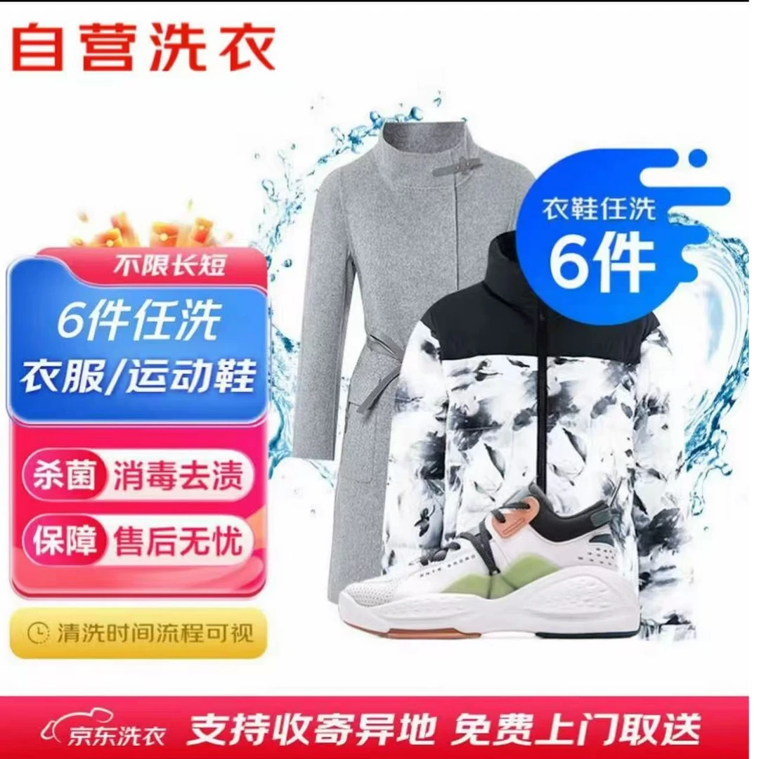 【X618大促】洗衣洗鞋6件代约 全国免费上门取送运动鞋羽绒服去渍