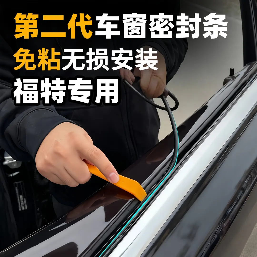 安清卫福特全系第二代免粘款车窗隔音密封条防尘防水耐高温隔音