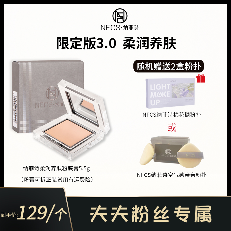NFCS/纳菲诗第三代限定款柔润养肤粉底膏 5.5g遮盖瑕疵