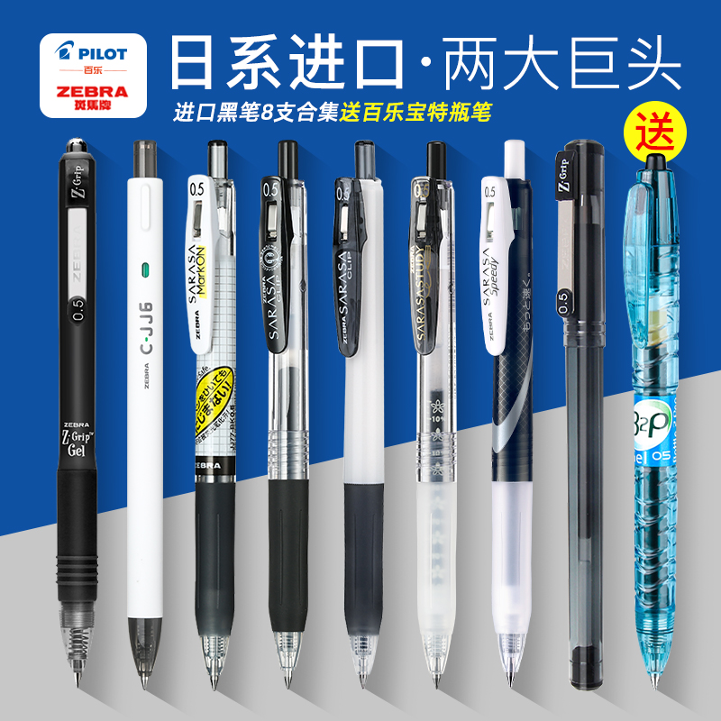 39.9/日系2大品牌斑马百乐中性笔黑笔套装刷题笔考试按动笔0.5mm