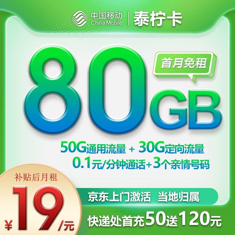 移动泰柠卡19元月租80G全国流量不限速全国通用流量卡移动卡