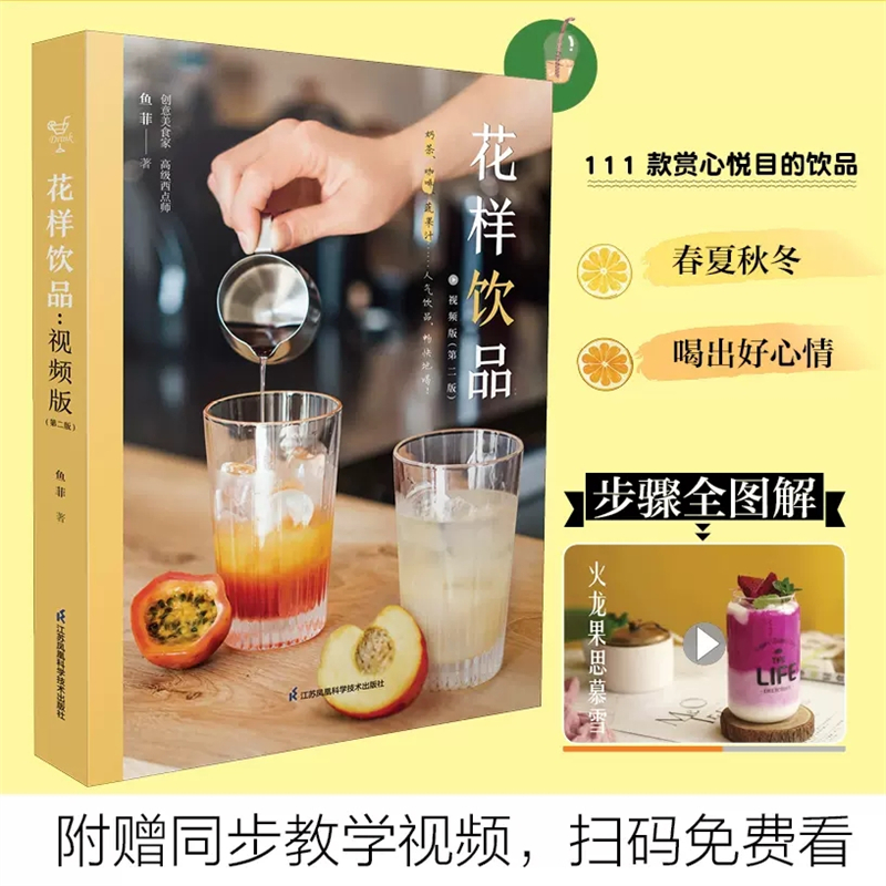 花样饮品视频版第二版奶茶制作方法书籍夏日饮品制作教程茶饮书籍
