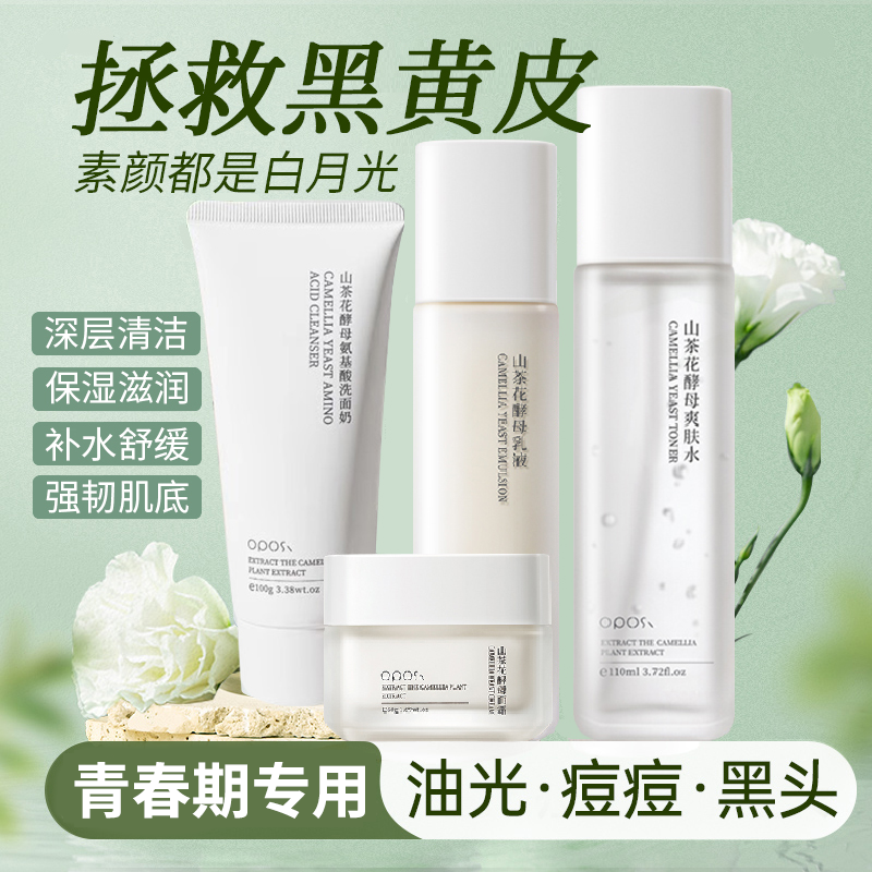 杨哥推荐青春期护肤品套装山茶花洗面奶洁面水乳保湿控痘男女学生