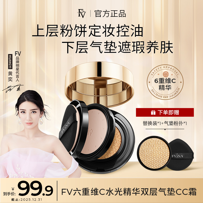 TW【明星黄奕代言】FV六重维C水光精华双层气垫CC霜定妆轻透不脱妆